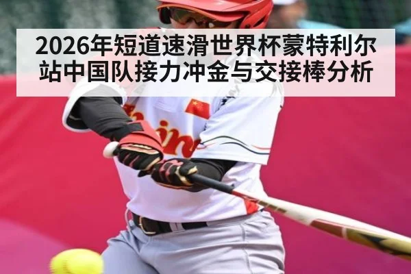 2026年短道速滑世界杯蒙特利尔站中国队接力冲金与交接棒分析
