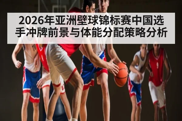 2026年亚洲壁球锦标赛中国选手冲牌前景与体能分配策略分析