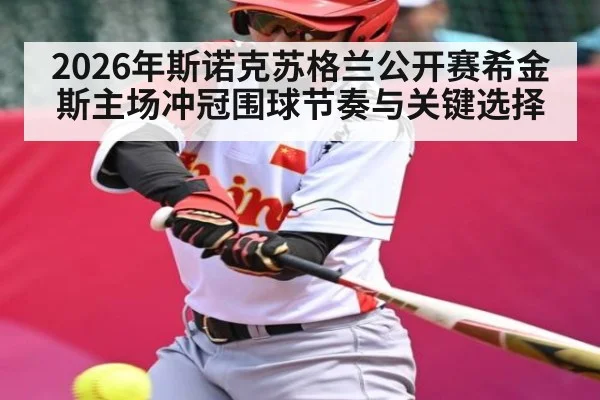 2026年斯诺克苏格兰公开赛希金斯主场冲冠围球节奏与关键选择